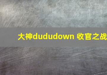 大神dududown 收官之战